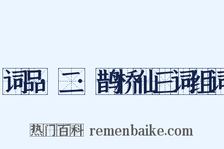 词品·二·鹊桥仙三词组词是什么意思的图片